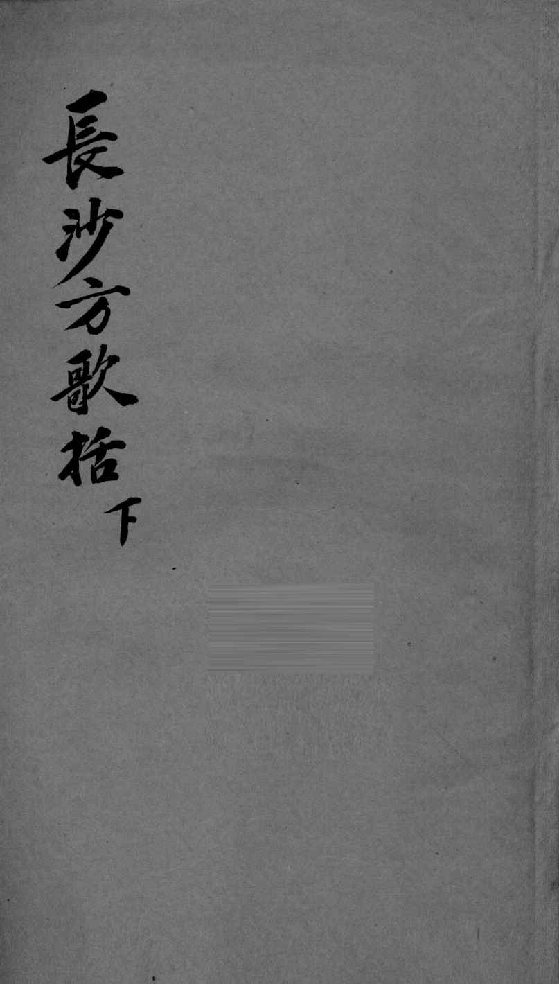 长沙方歌括  下